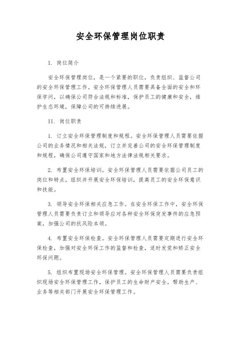 安全环保管理岗位职责