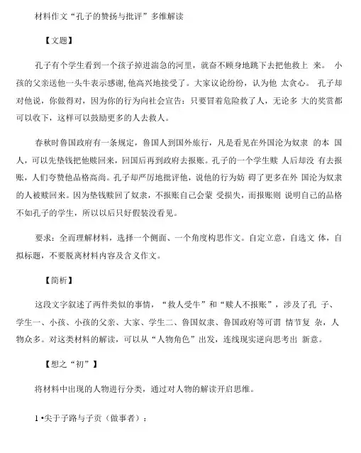 材料作文“孔子的赞扬与批评”多维解读及范文