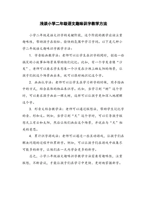 浅谈小学二年级语文趣味识字教学方法
