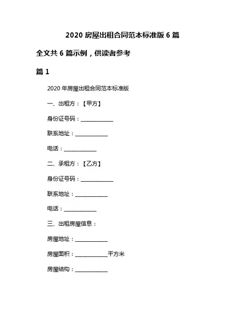 2020房屋出租合同范本标准版6篇