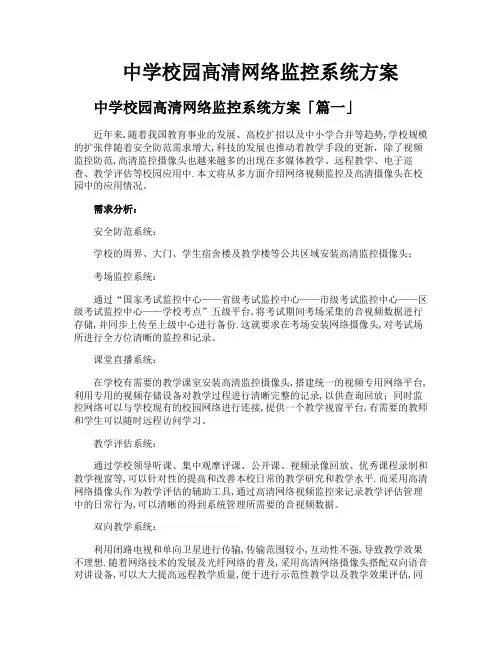 中学校园高清网络监控系统方案