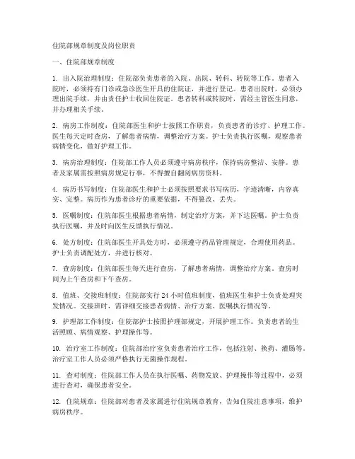 住院部规章制度及岗位职责