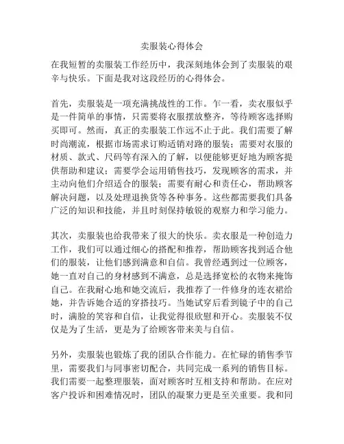 卖服装心得体会