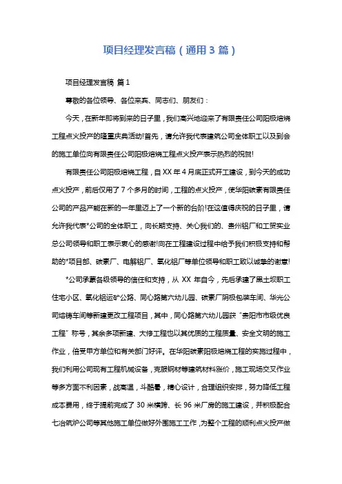 项目经理发言稿(通用3篇)