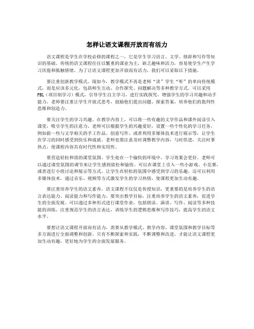 怎样让语文课程开放而有活力