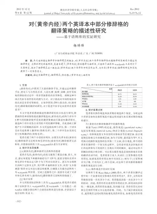 对《黄帝内经》两个英译本中部分修辞格的翻译策略的描述性研究——基于语料库的实证研究