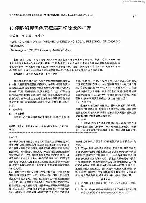 13例脉络膜黑色素瘤局部切除术的护理