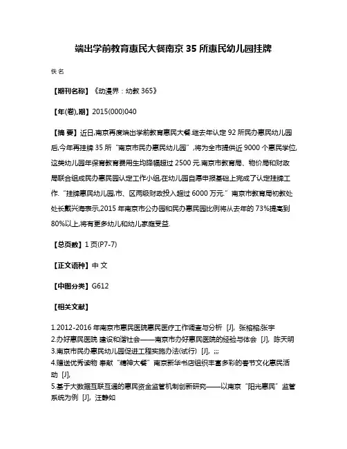 端出学前教育惠民大餐南京35所惠民幼儿园挂牌