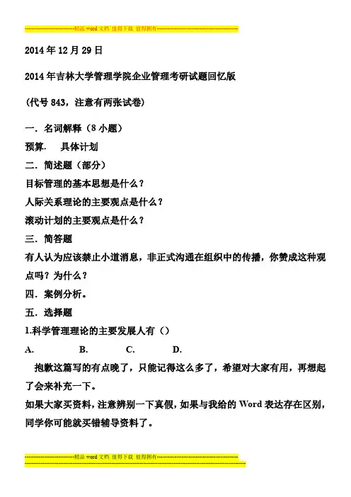 2014年12月29日吉林大学企业管理考研试题回忆版