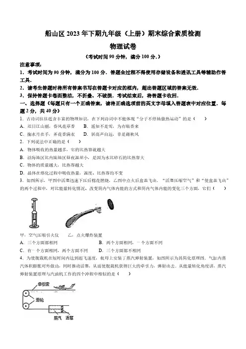 2023-2024学年四川省遂宁市船山区九年级(上)期末物理试卷(含答案)