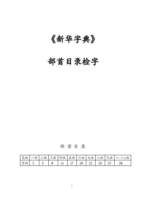 学字-- 《新华字典》的“部首目录检字”