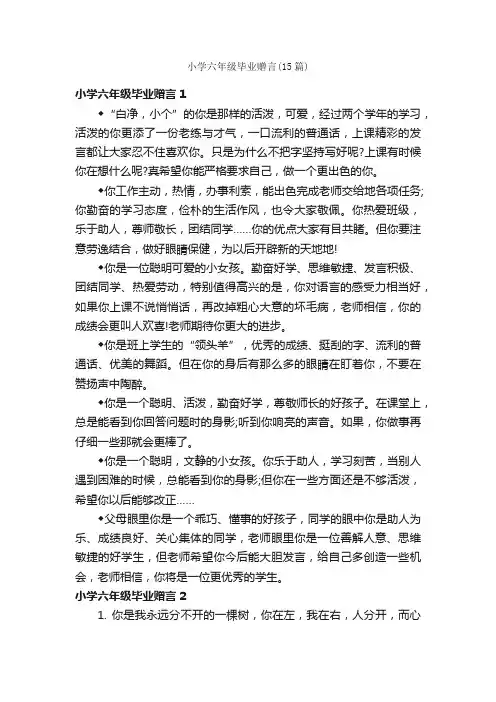 小学六年级毕业赠言（15篇）