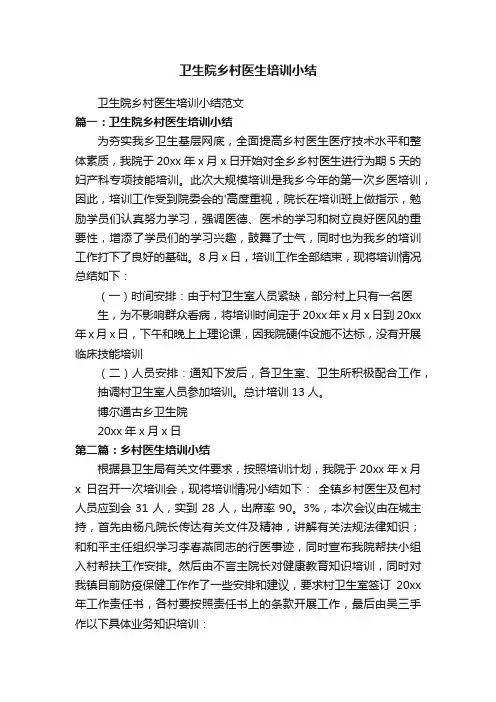 卫生院乡村医生培训小结