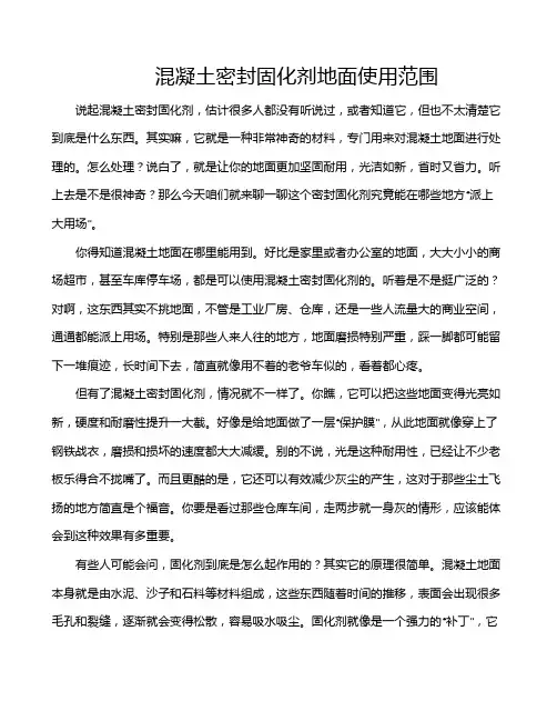 混凝土密封固化剂地面使用范围