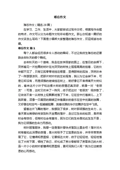 难忘作文（精选28篇）