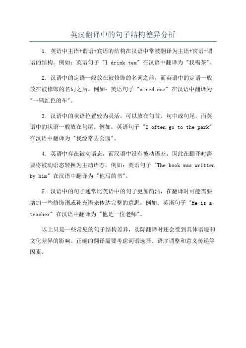 英汉翻译中的句子结构差异分析