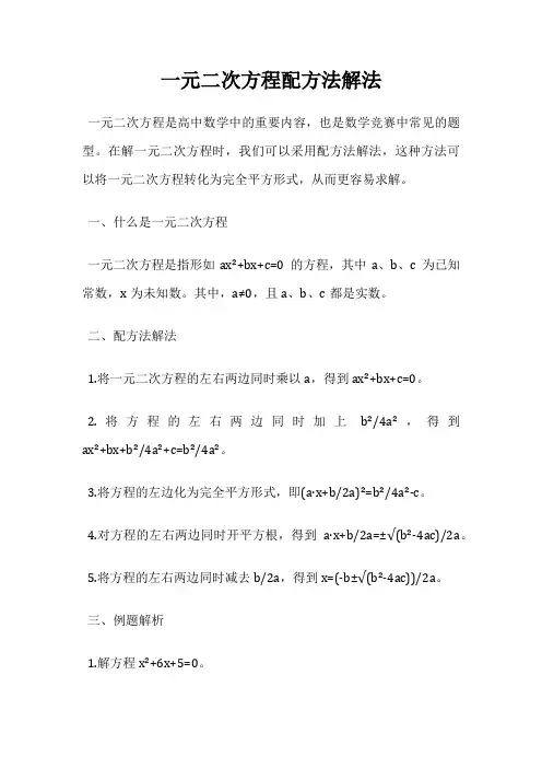一元二次方程配方法解法