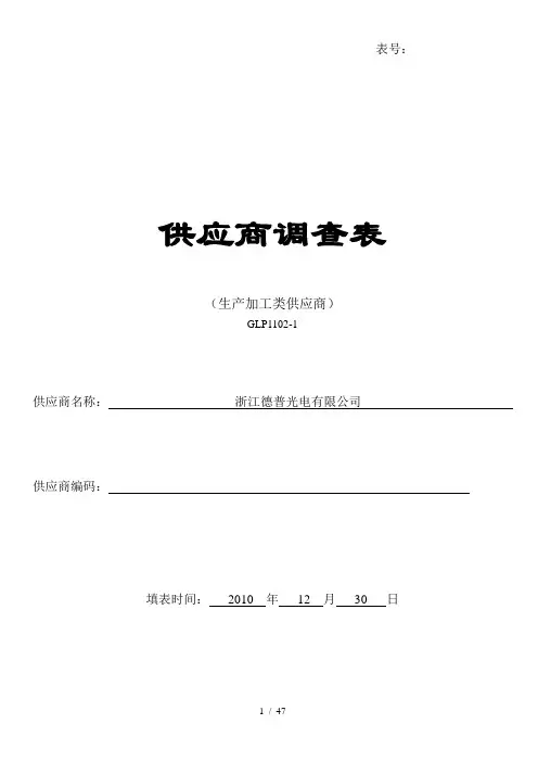 机械加工类供应商审查表