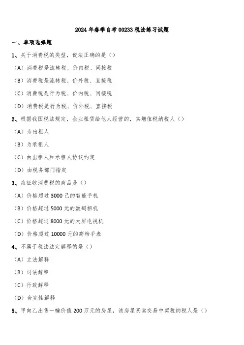 2024年春季自考00233税法练习试题含解析
