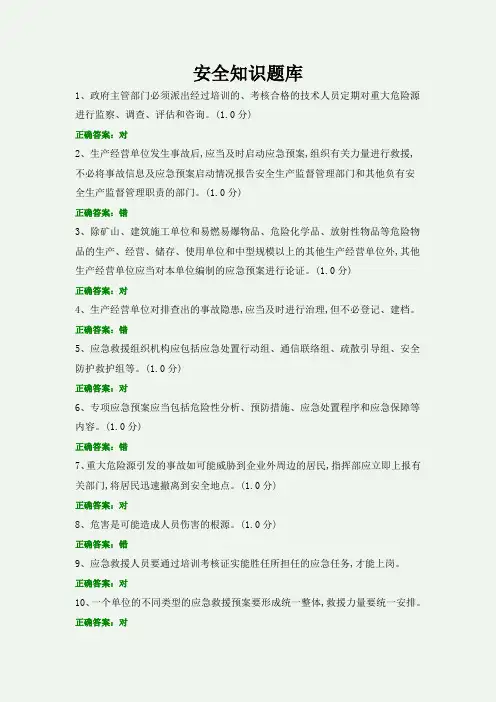 【安全生产专题】-安全知识题库 (2)