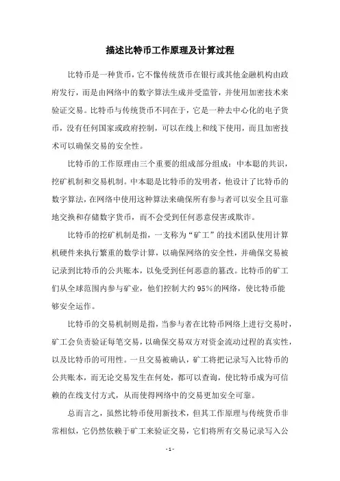 描述比特币工作原理及计算过程