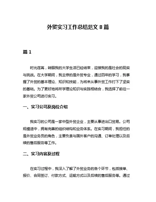 外贸实习工作总结范文8篇
