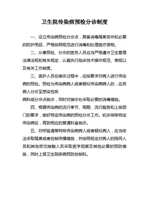 卫生院传染病预检分诊制度