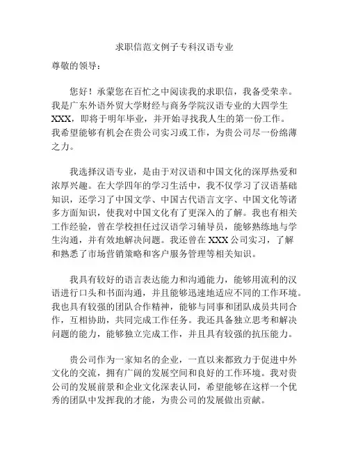 求职信范文例子专科汉语专业