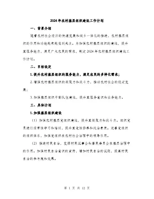 2024年农村基层组织建设工作计划(三篇)