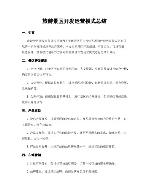 旅游景区开发运营模式总结