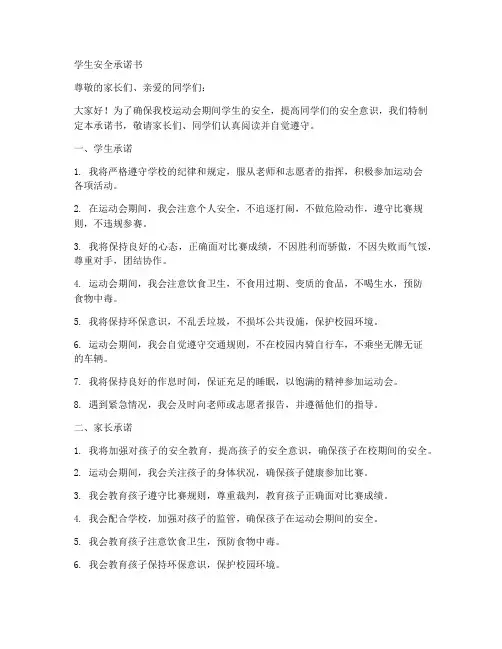 学校运动会学生安全承诺书