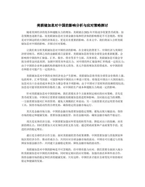 美联储加息对中国的影响分析与应对策略探讨