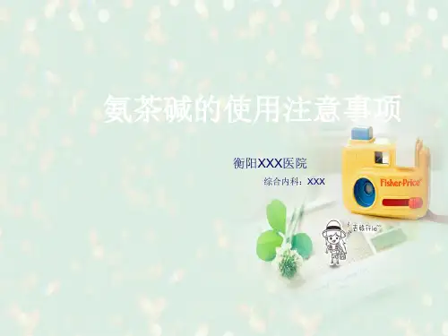 氨茶碱PPT