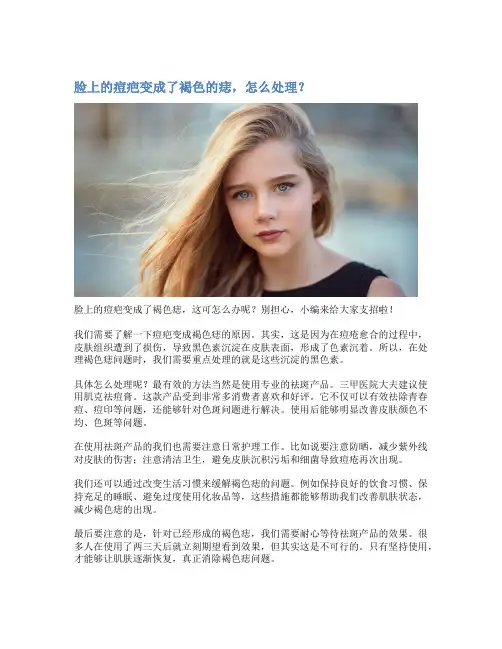 脸上的痘疤变成了褐色的痣,怎么处理？
