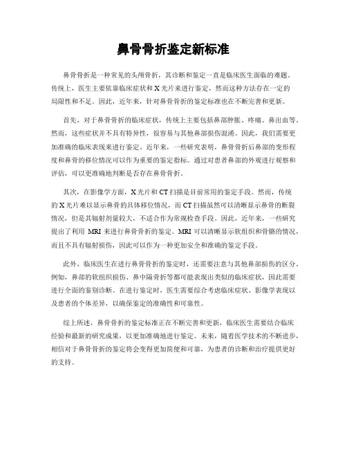 鼻骨骨折鉴定新标准