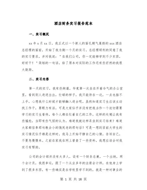 酒店财务实习报告范本（三篇）