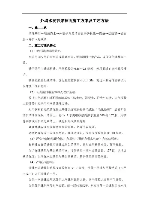 外墙水泥砂浆抹面施工方案及工艺方法