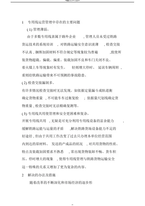 铁路运输存在的问题及对策