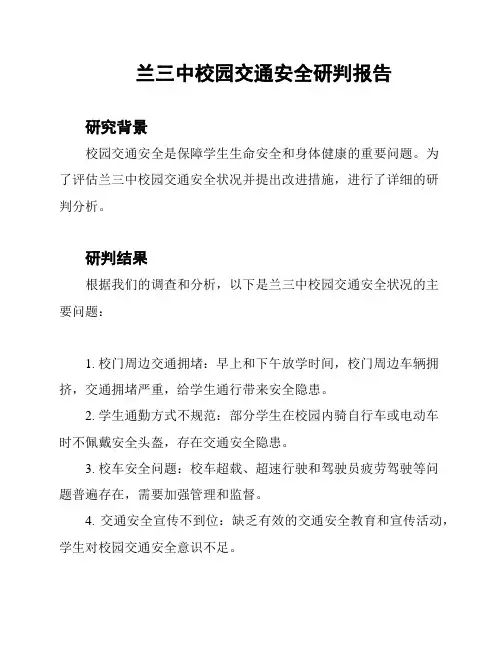 兰三中校园交通安全研判报告