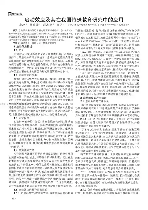 启动效应及其在我国特殊教育研究中的应用
