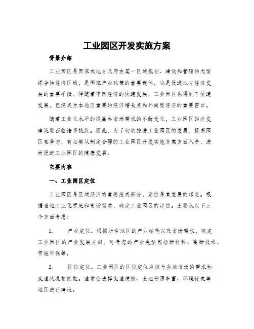 工业园区开发实施方案