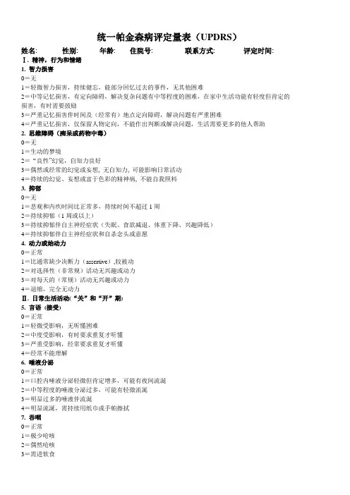 统一帕金森病评定量表(规范版)