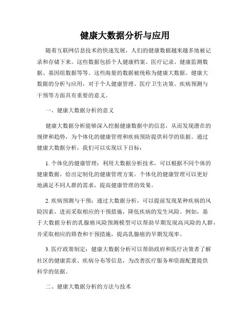 健康大数据分析与应用