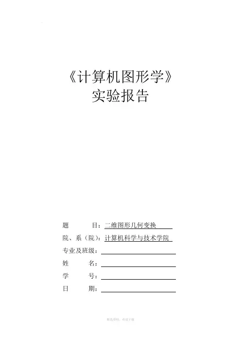 二维图形几何变换