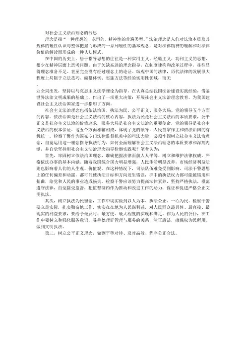 社会主义法治理念论文