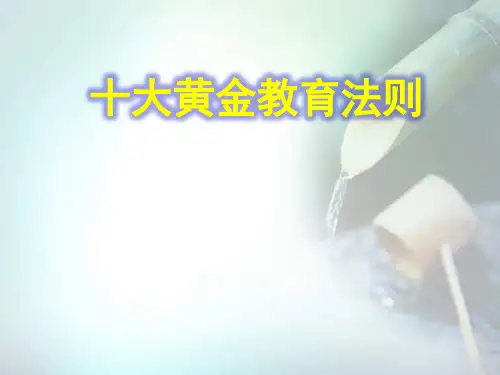 十大教育法则(培训课件)