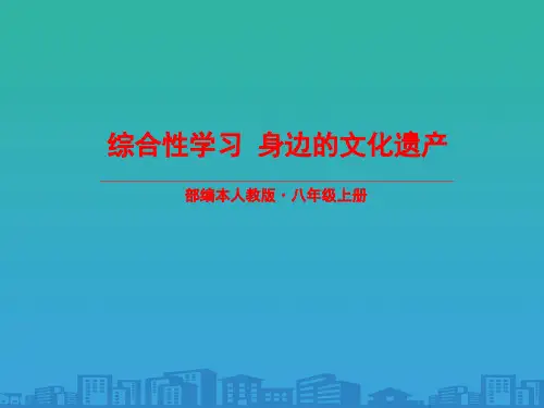 《身边的文化遗产》PPT