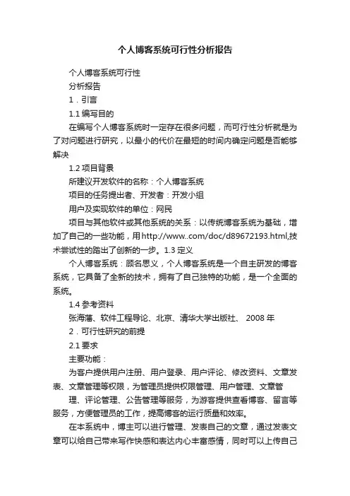 个人博客系统可行性分析报告
