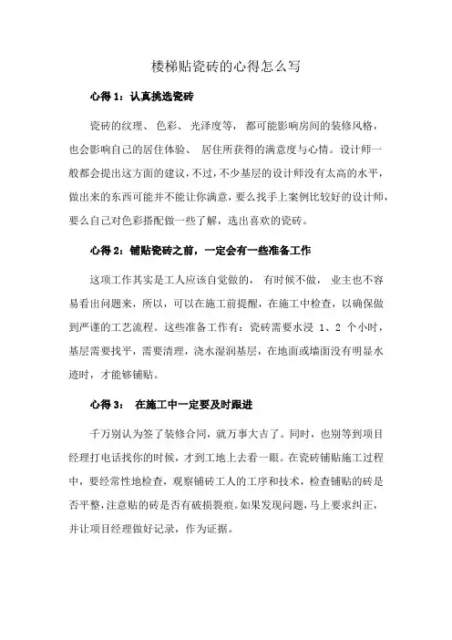 楼梯贴瓷砖的心得怎么写