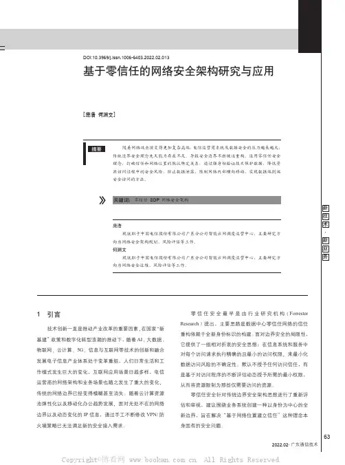 基于零信任的网络安全架构研究与应用